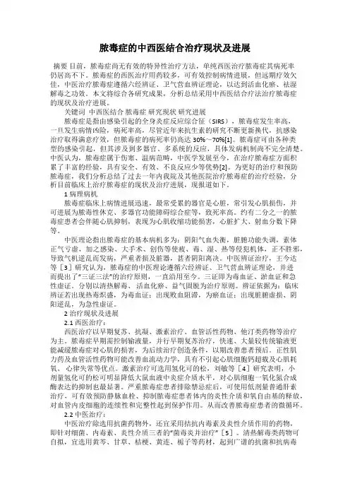 脓毒症的中西医结合治疗现状及进展