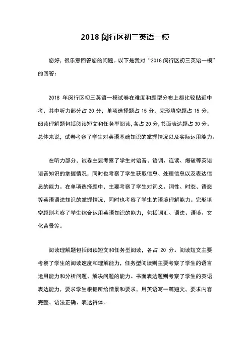 2018闵行区初三英语一模