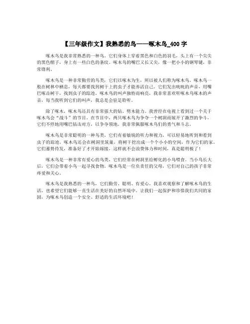 【三年级作文】我熟悉的鸟——啄木鸟_400字