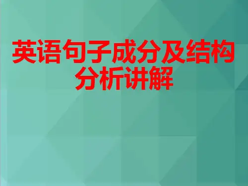 英语句子成分分析英语句子结构讲解