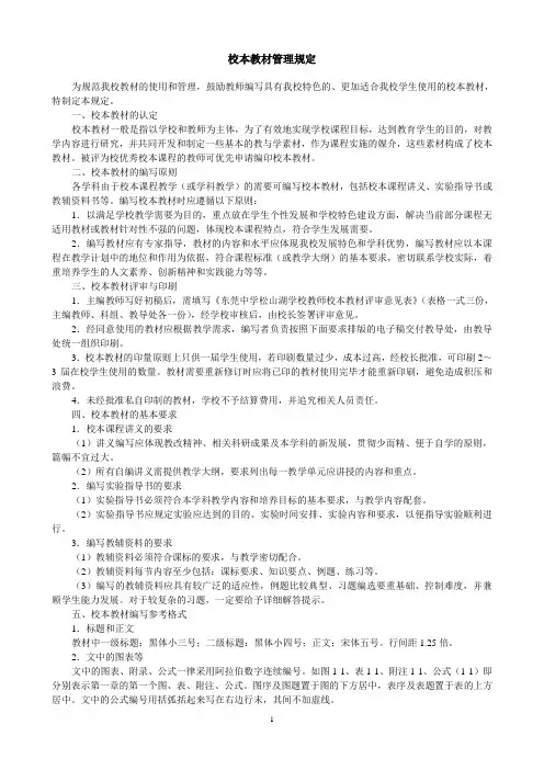 校本教材管理规定