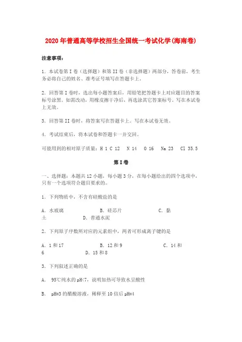 2020年普通高等学校招生全国统一考试化学(海南卷)