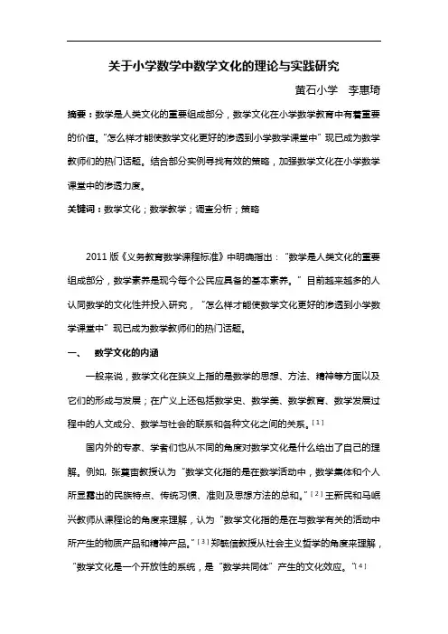 有关小学数学中数学文化的理论与实践研究