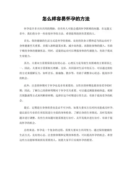 怎么样容易怀孕的方法