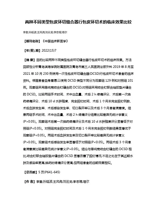 两种不同类型包皮环切缝合器行包皮环切术的临床效果比较