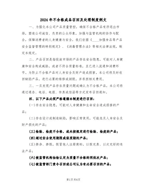 2024年不合格成品召回及处理制度例文（三篇）