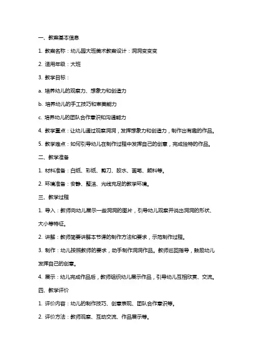 幼儿园大班美术教案设计：洞洞变变变