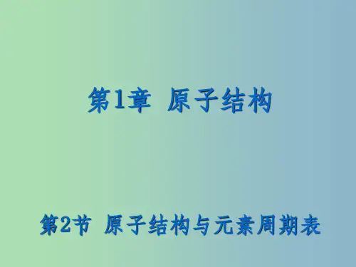 高中化学 1.2 原子结构与元素周期表课件 鲁科版选修3