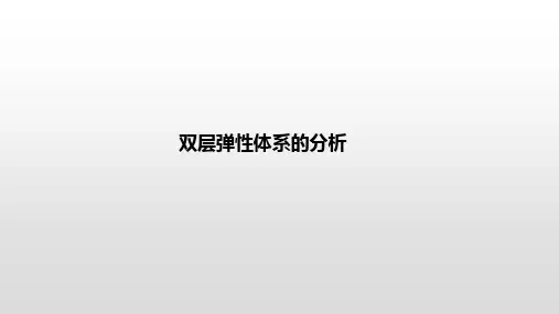 双层弹性体系的分析