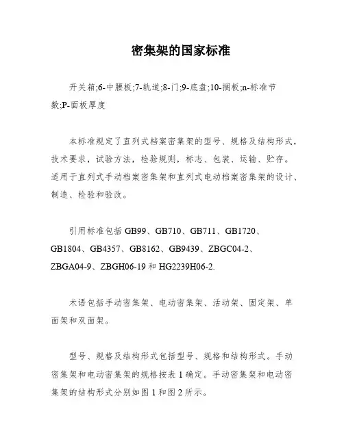 密集架的国家标准