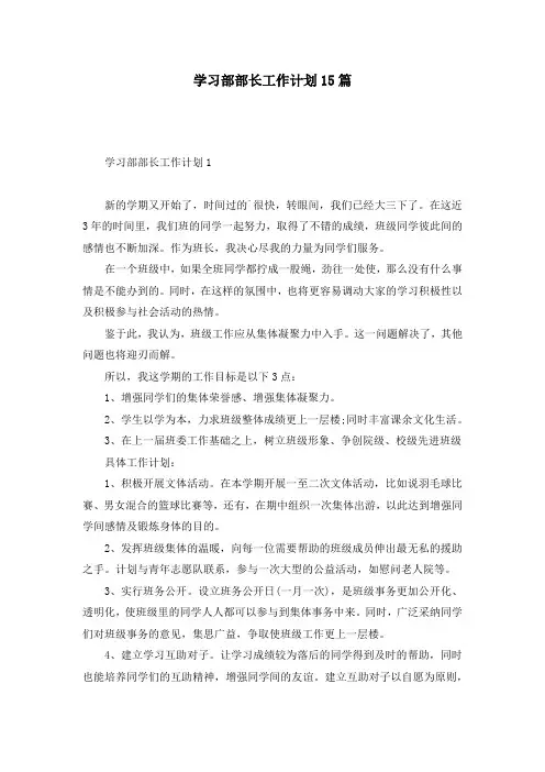 学习部部长工作计划15篇