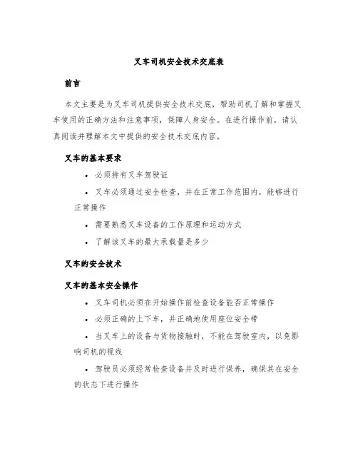 叉车司机安全技术交底表