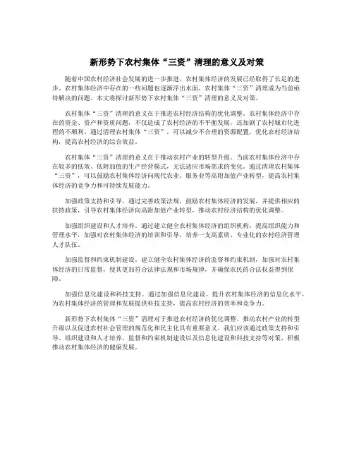 新形势下农村集体“三资”清理的意义及对策