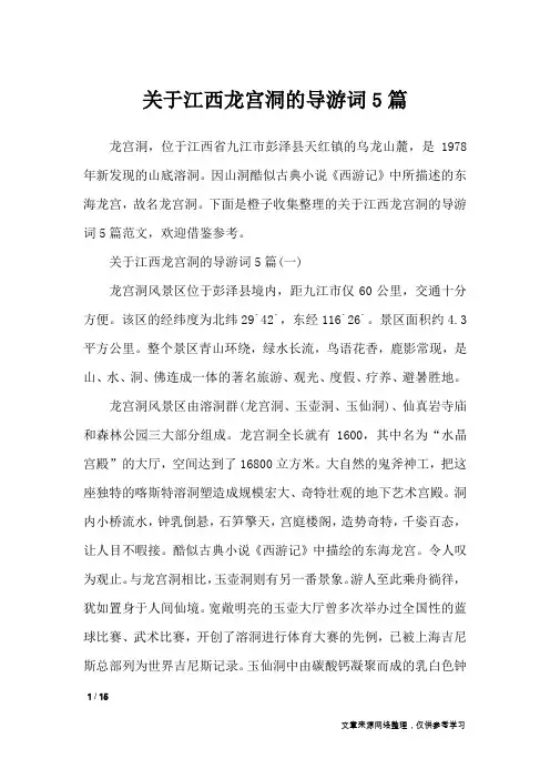 关于江西龙宫洞的导游词5篇_导游词
