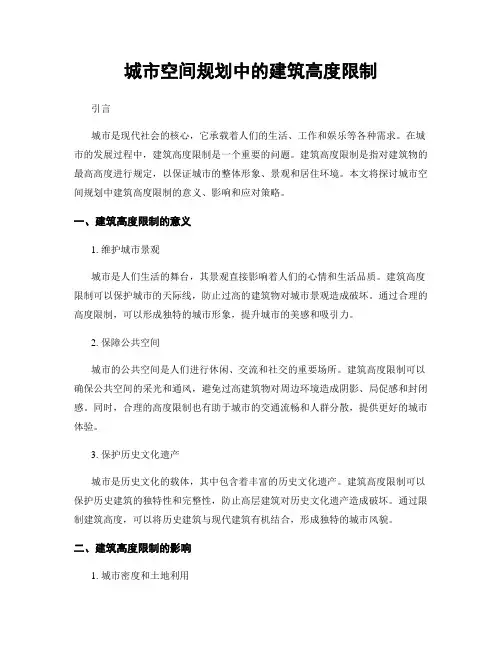 城市空间规划中的建筑高度限制