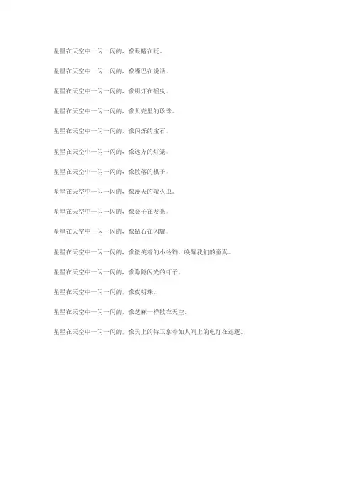 星星在夜空中闪耀改为比喻句