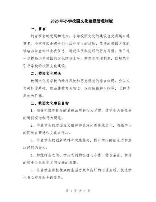 2023年小学校园文化建设管理制度
