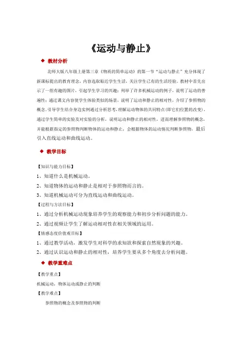 【教学设计】《运动与静止》(物理北师大八上)-1