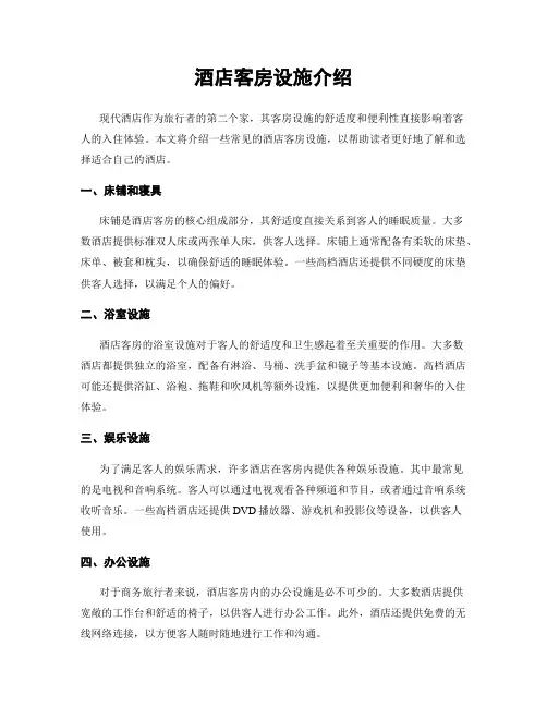 酒店客房设施介绍
