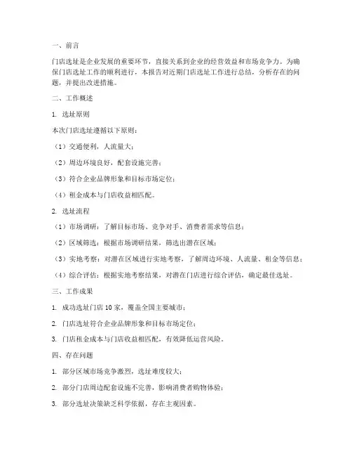 门店选址工作总结报告