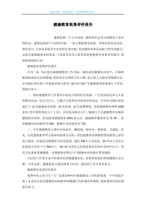 健康教育效果评价报告