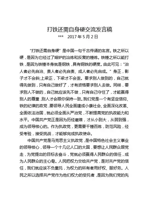 打铁还需自身硬交流发言稿