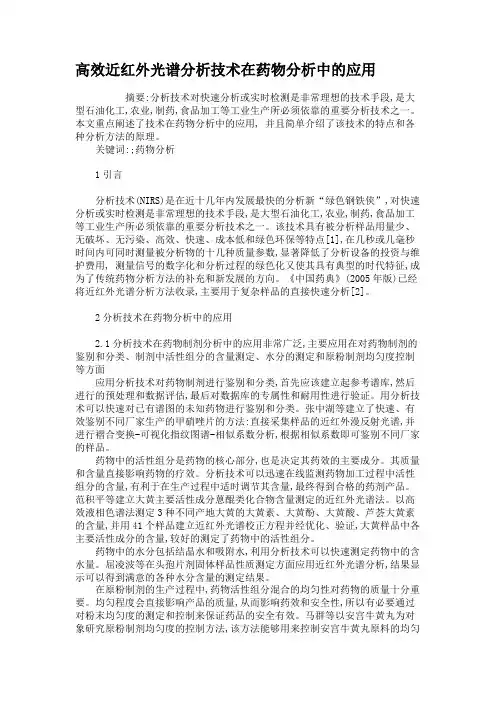 高效近红外光谱分析技术在药物分析中的应用解析