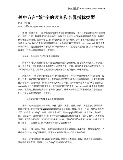 关中方言“娘”字的读音和亲属指称类型