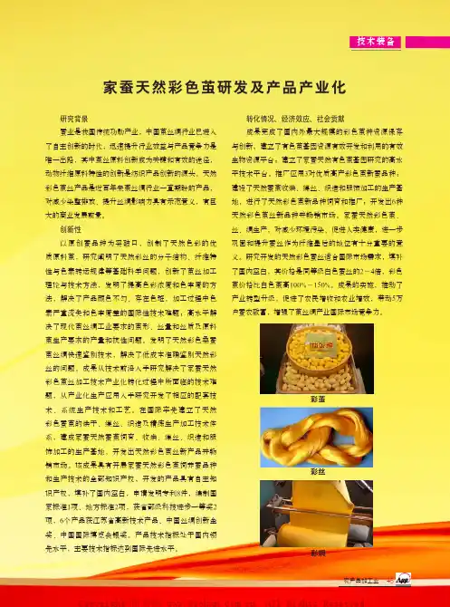 家蚕天然彩色茧研发及产品产业化