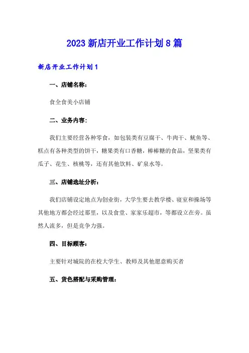 2023新店开业工作计划8篇