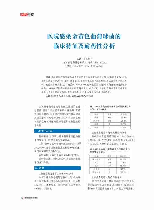 医院感染金黄色葡萄球菌的临床特征及耐药性分析