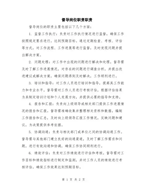 督导岗位职责职责