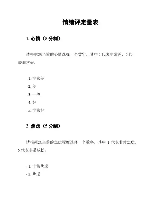 情绪评定量表