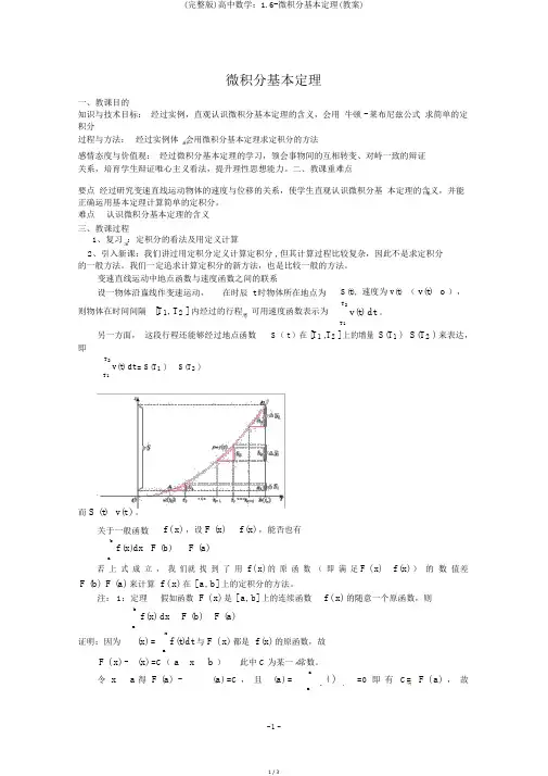 (完整版)高中数学：1.6-微积分基本定理(教案)
