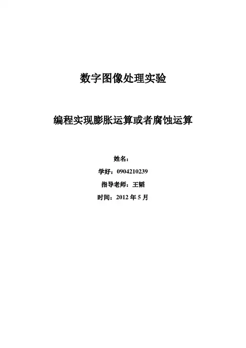 编程实现膨胀运算或者腐蚀运算