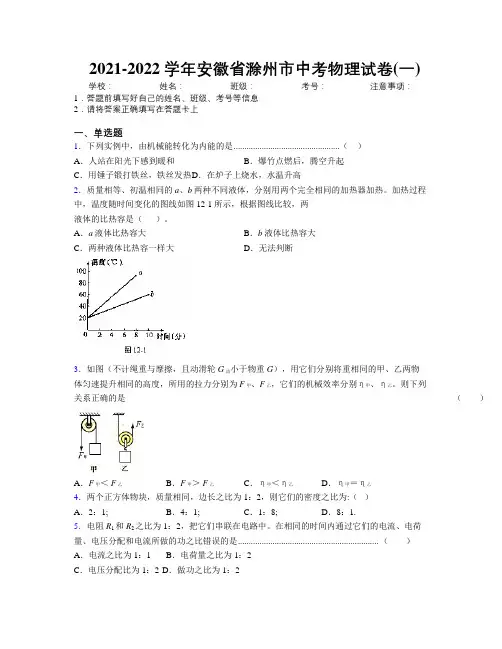 最新2021-2022学年安徽省滁州市中考物理试卷(一)及解析