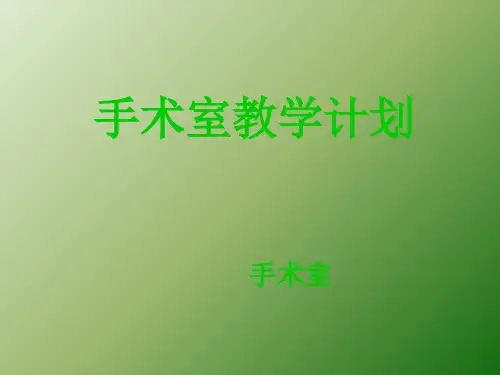 手术室教学ppt课件