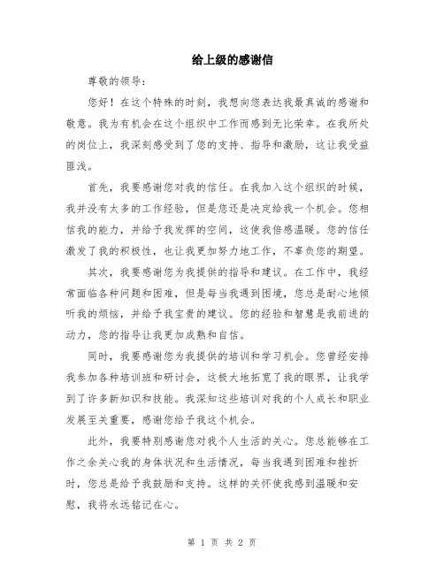 给上级的感谢信