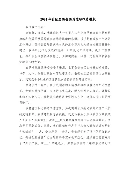 2024年社区居委会委员述职报告模版（四篇）