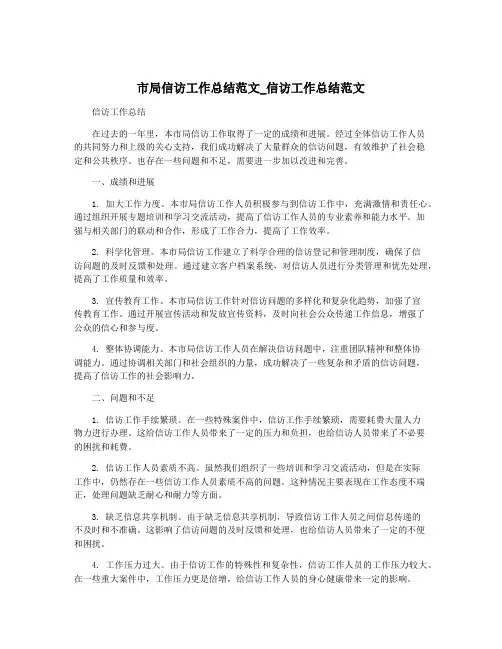 市局信访工作总结范文_信访工作总结范文