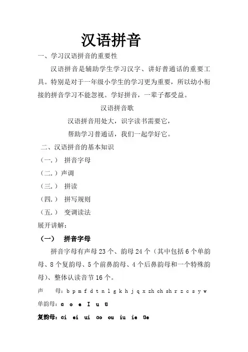 汉语拼音讲座文稿