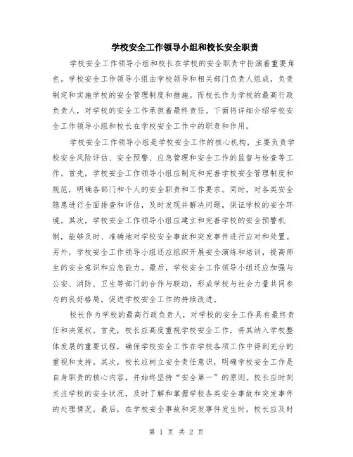 学校安全工作领导小组和校长安全职责