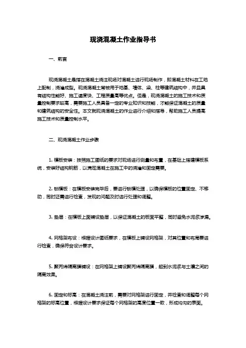 现浇混凝土作业指导书
