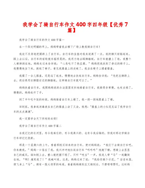 我学会了骑自行车作文400字四年级【优秀7篇】