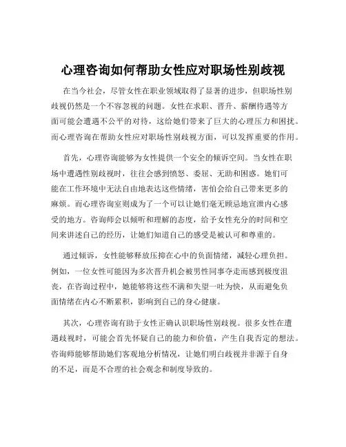 心理咨询如何帮助女性应对职场性别歧视