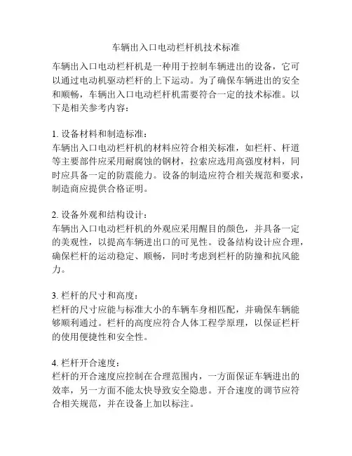 车辆出入口电动栏杆机技术标准