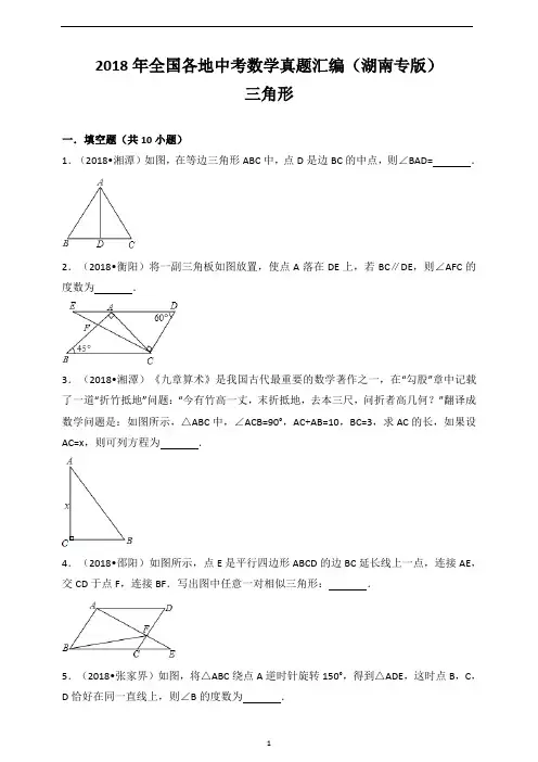 2018年湖南各地中考数学真题汇编：三角形(含答案) 