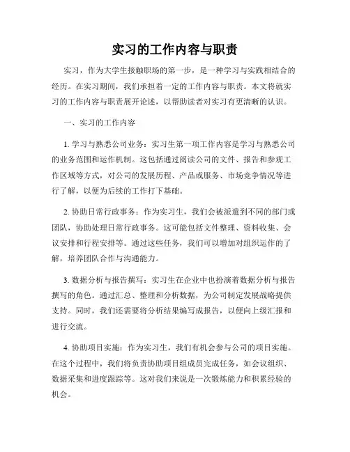 实习的工作内容与职责