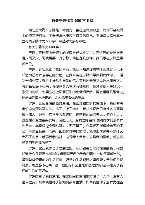 有关宁静作文600字5篇