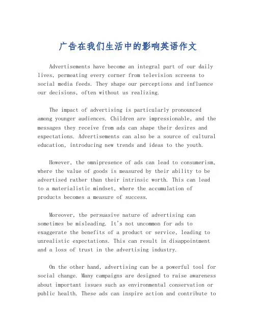 广告在我们生活中的影响英语作文